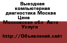 Dr-Wolt Выездная компьютерная диагностика Москва › Цена ­ 2 500 - Московская обл. Авто » Услуги   